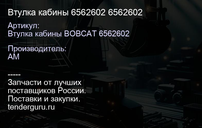Втулка кабины 6562602 6562602 | купить запчасти